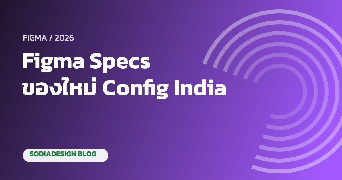 Figma Specs คืออะไร? สรุปของใหม่จาก Config India 2026 ที่ช่วยให้ AI agent ทำงานตาม design system